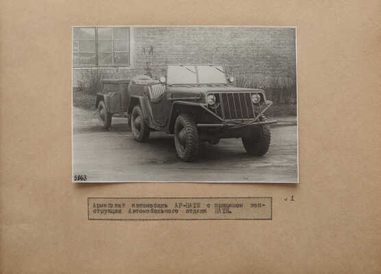 Армейский автомобиль АР-НАТИ. М., 1941.